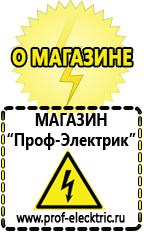 Магазин электрооборудования Проф-Электрик Сварочный инвертор лучший из средней категории в Миассе