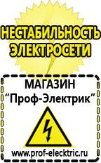 Магазин электрооборудования Проф-Электрик Стабилизаторы напряжения для холодильника телевизора в Миассе