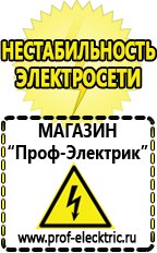 Магазин электрооборудования Проф-Электрик Сварочный инвертор производство россия в Миассе