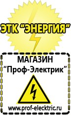 Магазин электрооборудования Проф-Электрик Строительное оборудование россия в Миассе