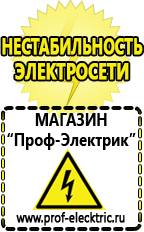 Магазин электрооборудования Проф-Электрик Сварочные аппараты российского производства цена в Миассе