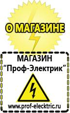 Магазин электрооборудования Проф-Электрик Стабилизаторы напряжения для частного дома и коттеджа в Миассе